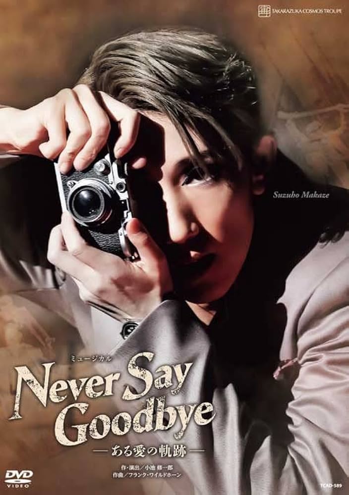 新品未開封　宝塚歌劇団　宙組　ＮＥＶＥＲ　ＳＡＹ　ＧＯＯＤＢＹＥ Amazon.co.jp: 宙組宝塚大劇場公演『NEVER SAY GOODBYE』-ある愛